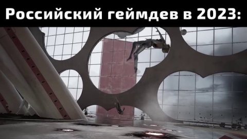 Российский геймдев в 2023