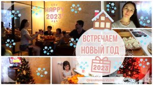 OrenMama VLOG: Наш НОВЫЙ ГОД 2023? • Встреча Нового 2023 года?? • Новогодний стол? • Оренбург?