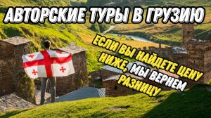 Авторские туры в Грузию  Если вы найдете цену ниже, мы вернем разницу#travel #2024 #путешествия