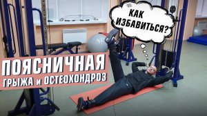 Комплекс упражнений при поясничном остеохондрозе и поясничной грыже