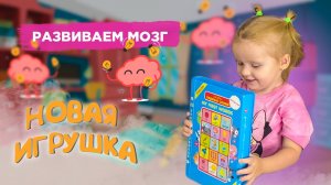 Развиваем мозг! Новая игрушка