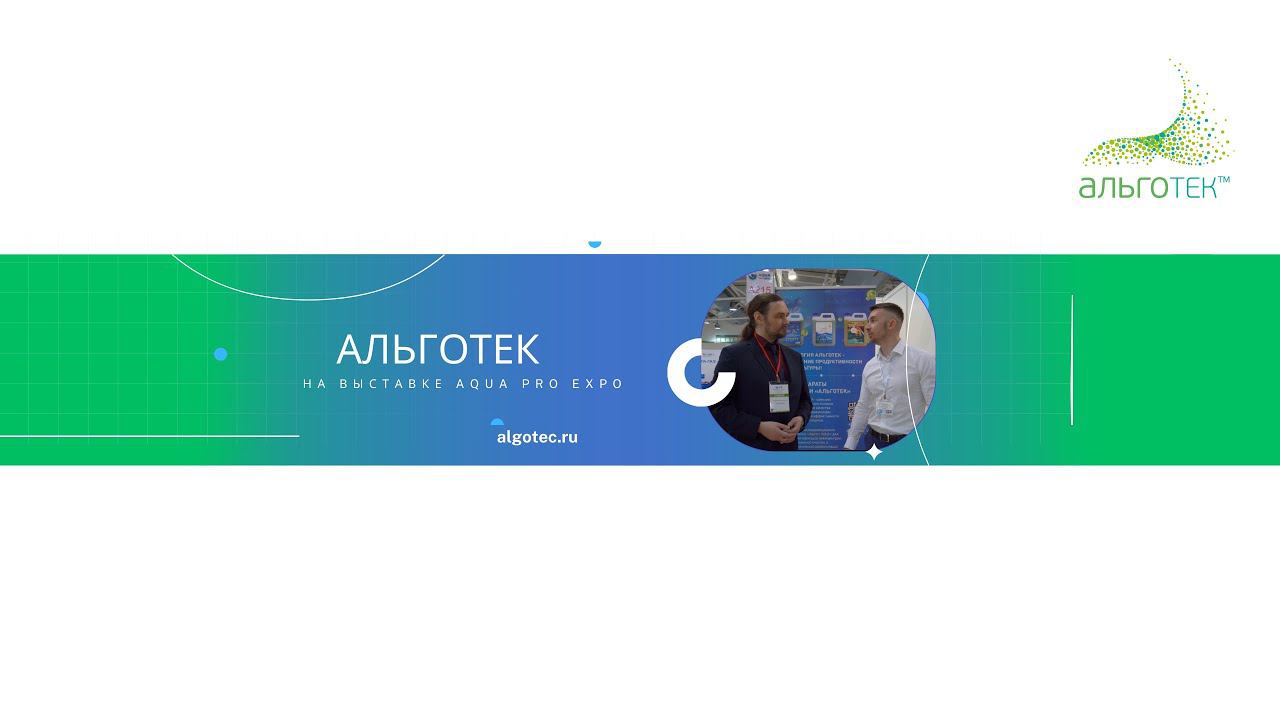 Альготек на выставке AquaPro Expo 2023 #аквакультура #aquaproexpo #биопрепараты #хлорелла