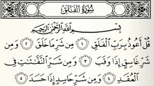 СУРА АЛЬ-ФАЛАК (113)