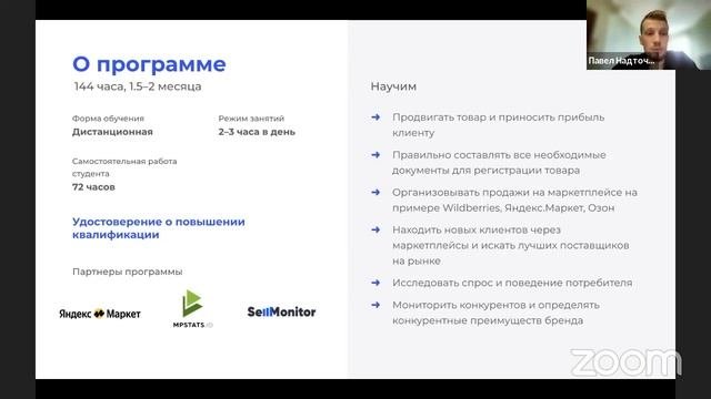 Программа обучения «Специалист по работе на маркетплейсах»