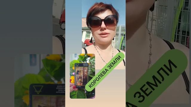 Королева Земли #манара #манараобучение #школатаро #рожденская #быстрыераскрады #гаданиеонлайнтаро