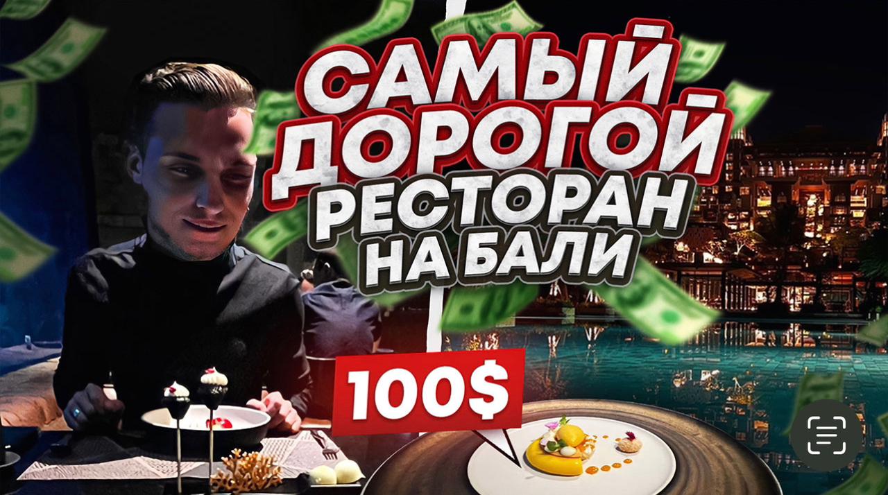 САМЫЙ ДОРОГОЙ РЕСТОРАН НА БАЛИ