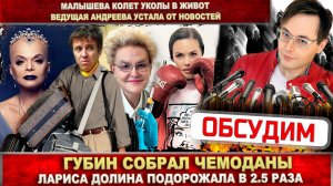 Лариса Долина хитрит? Губин едет на «Новую волну». Малышева на уколах. Ведущая Андреева устала