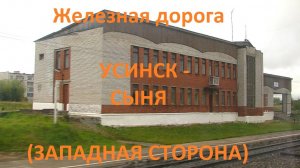 Железная дорога Усинск - Юкост - Сыня (вид из окна поезда, западная сторона) (СЖД)
