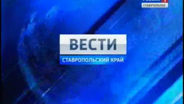 Вести. Ставропольский край от 2 ноября 2011г.