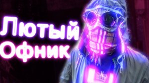 Лютый офник го на забив