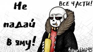 НЕ ПАДАЙ В ЯМУ! "Все части!" | UNDERTALE AU COMICS