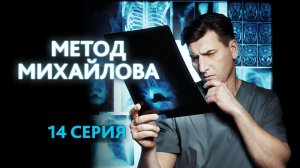 «Метод Михайлова». 14 серия