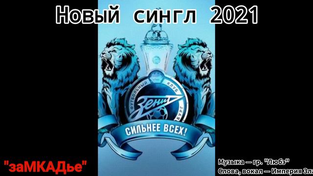 Империя Зла — ЗаМКАДье (NEW 2021, на мотив песни Любэ — Атас)