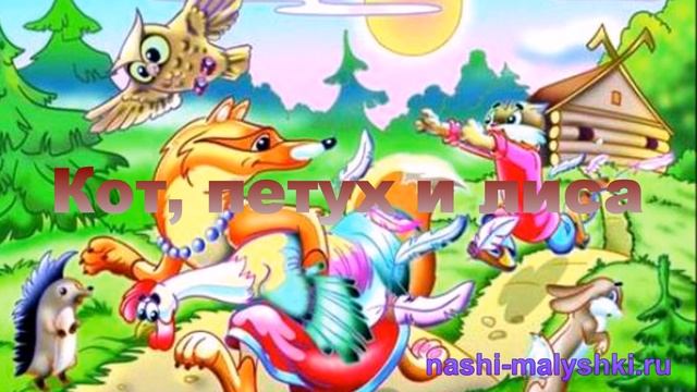 Кот, петух и лиса - аудиосказка для детей слушать онлайн