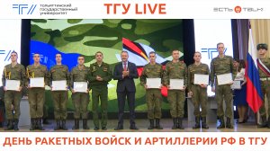 ТГУ Live: День ракетных войск и артиллерии РФ в ТГУ