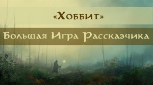 ХОББИТ || Дж.Р.Р. Толкин || Книги: классика и современность