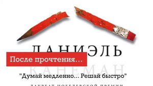 "Думай медленно... Решай быстро" Даниэля Канемана – сольный выпуск