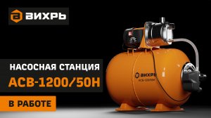 Автономная станция водоснабжения Вихрь АСВ-1200/50Н в работе