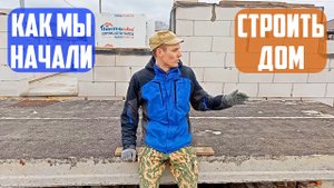 Как мы начали строить свой дом из пеноблоков
