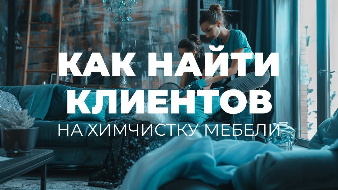 Как найти клиентов на химчистку мебели вконтакте! Тратим 447к на химчистку и получаем заявки по 298р