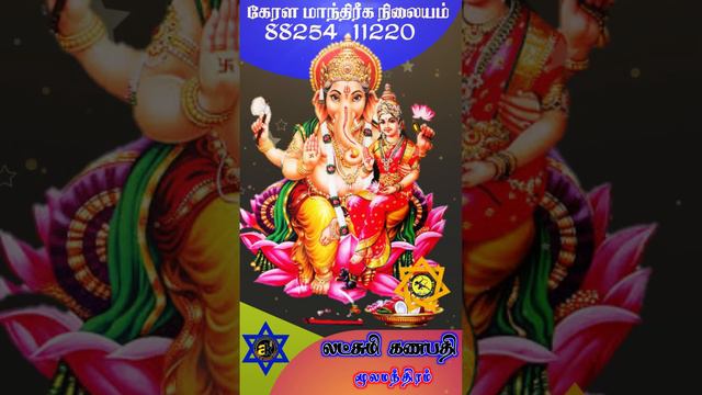 Laxmi Ganapathi Mula Mandra | கணபதி மூல மந்திரம் | manthra kerala manthareka nilaiyam