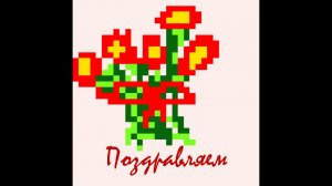 Поздравляем учителей!