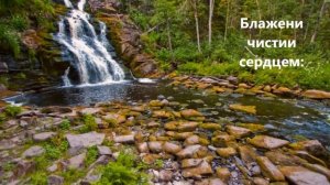 Заповеди Блаженства