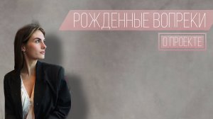 "Рождённые вопреки".
О проекте. Про беременность.
Женщины-герои.