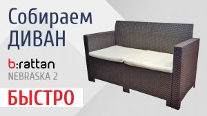 Диван для террасы на две персоны с быстрой сборкой!