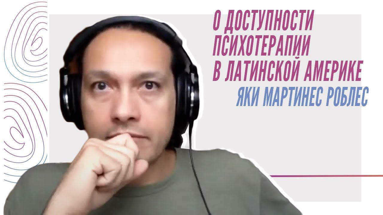 О доступности психотерапии в Латинской Америке - Яки Мартинес Роблес (Yaqui Martinez Robles) смотреть онлайн