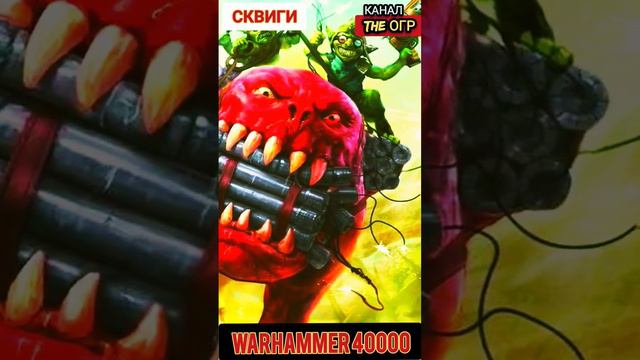 СКВИГИ - ДОМАШНИЕ МОНСТРЫ ОРКОВ / ВАРХАМММЕР 40000 #вархаммер40000 #warhammer #warhammer40k