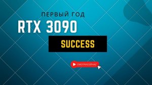 RTX3090 - первый год в майнинге.
