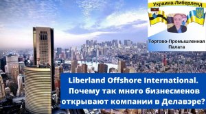 Liberland Offshore International. Почему так много бизнесменов открывают компании в Делавэре?