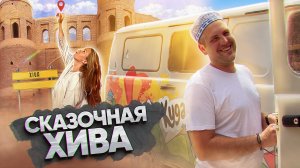 Хива – неочевидная и труднодоступная часть Узбекистана.