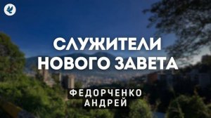 Служители Нового Завета. Федорченко А.Н. Беседа МСЦ ЕХБ