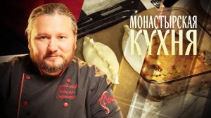 МОНАСТЫРСКАЯ КУХНЯ. БАКЛАЖАНЫ, ЗАПЕЧЕННЫЕ С ТВОРОГОМ. ПИРОЖКИ С КАПУСТОЙ