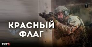Красный флаг 20 серия на русском языке. Новый турецкий сериал