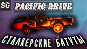 Pacific Drive #5 ➤ СТАЛКЕРСКИЕ БАТУТЫ