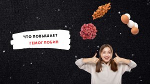 Что повышает гемоглобин. Железодефицит. Что делать?