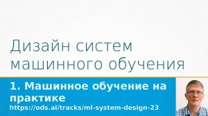 ML System Design - Машинное обучение на практике