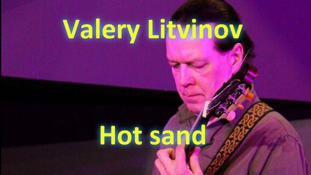 Горячий песок - Валерий Литвинов (гитара)
