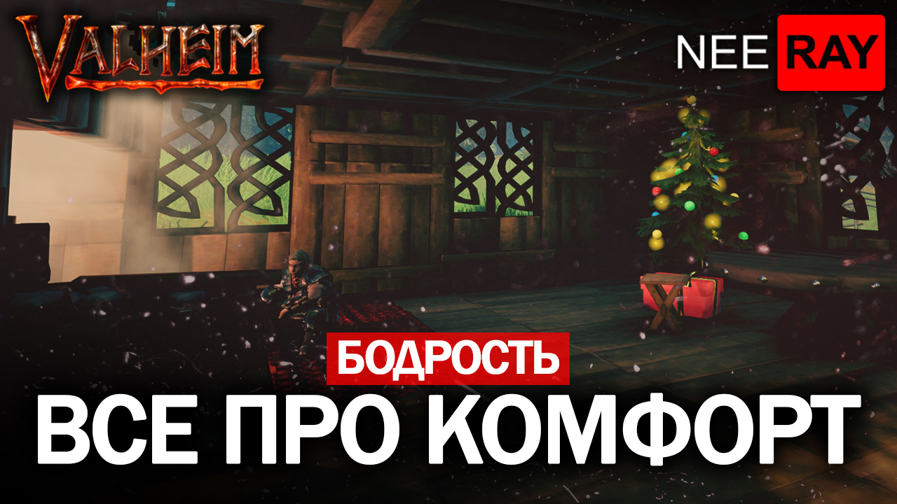 Valheim ВСЕ о КОМФОРТЕ и БОДРОСТИ