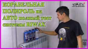 КОРАБЕЛЬНАЯ ПОЛИРОЛЬ на АВТО полный тест системы RIWAX