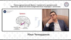 Связь хронической боли с тревогой и депрессией. Причины. Диагностика. Лечение. Чемордаков Илья.
