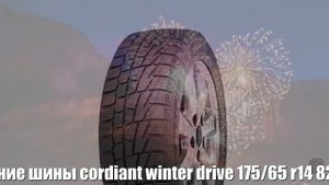 Зимние шины cordiant winter drive 175/65 r14 82t Отзывы Обзор