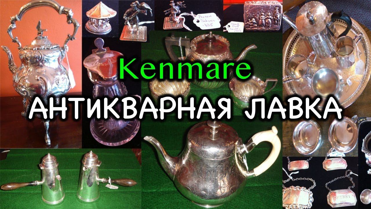 ИрландияАнтикварная Лавка/Старинное Серебро и Фарфор