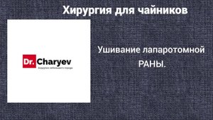 Хирургия для чайников  Ушивание лапаротомной раны
