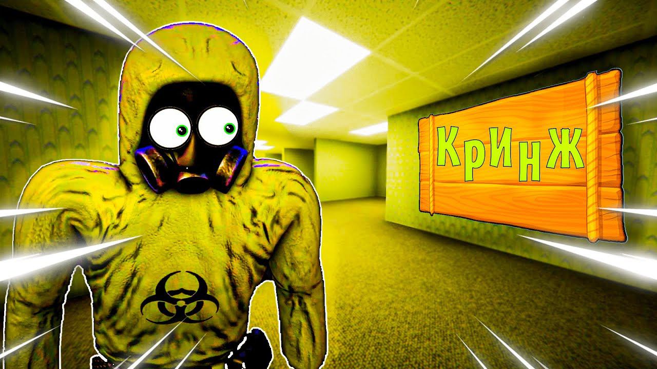 ОЧЕНЬ КРИНЖОВЫЙ Escape The Backrooms смотреть онлайн