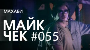 МАЙК ЧЕК #055 | МАХАБИ - ХУЛИГАН