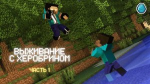 Выживание с Херобрином #1